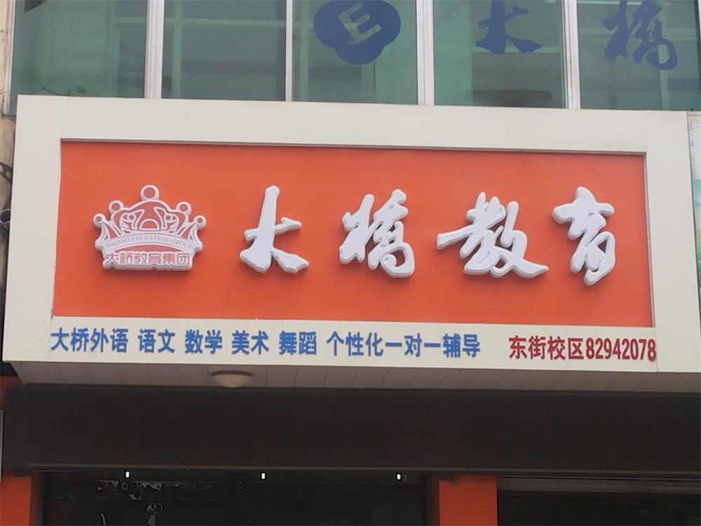 大桥教育吸塑发光字