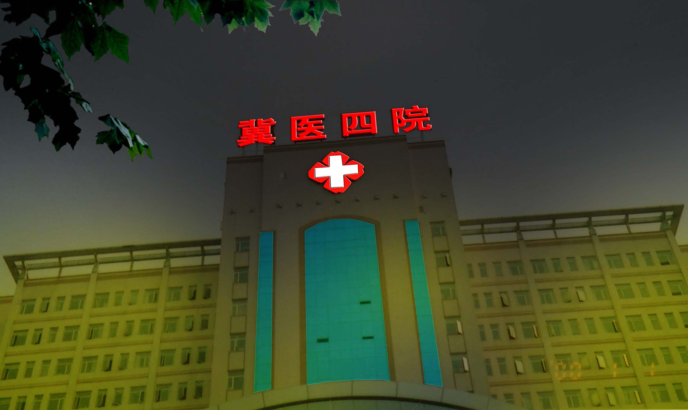 冀医四院效果