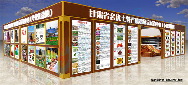 甘肃省名优土特产